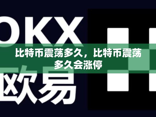 比特币震荡多久，比特币震荡多久会涨停-第1张图片-币数通