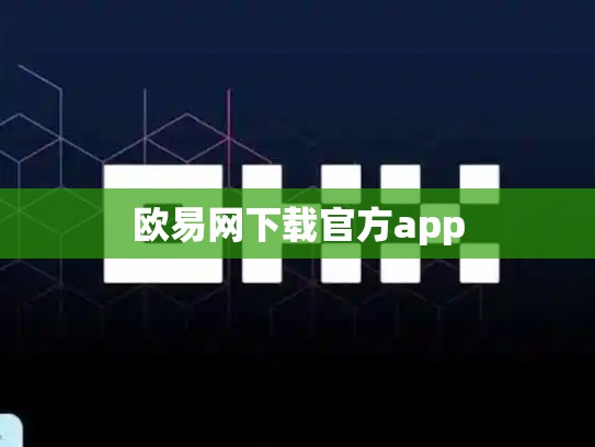 欧易网下载官方app