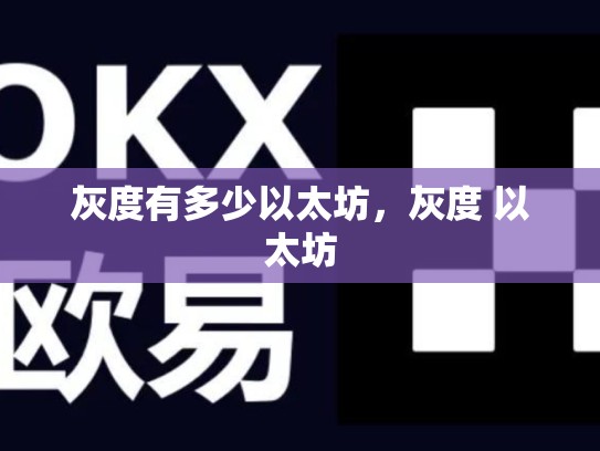 灰度有多少以太坊，灰度 以太坊-第1张图片-币数通