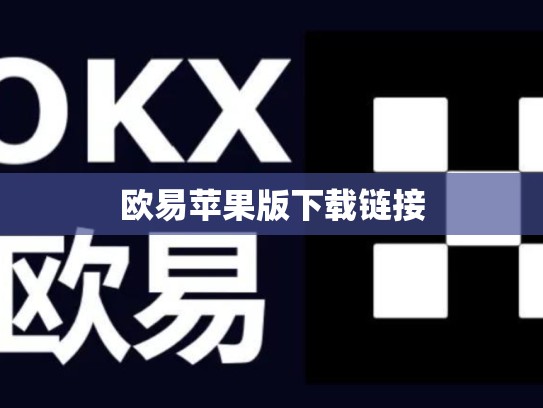 欧易苹果版下载链接