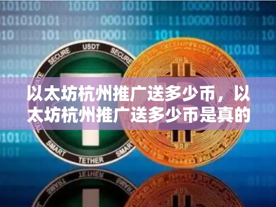 以太坊杭州推广送多少币，以太坊杭州推广送多少币是真的-第1张图片-币数通