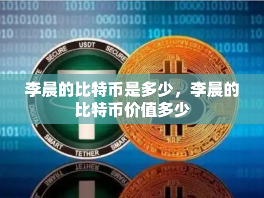 李晨的比特币是多少，李晨的比特币价值多少-第1张图片-币数通