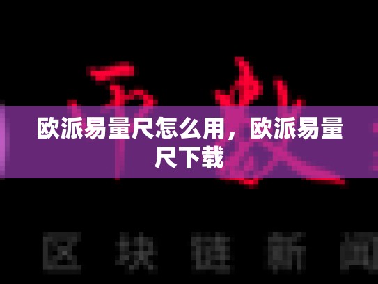 欧派易量尺怎么用，欧派易量尺下载-第1张图片-币数通