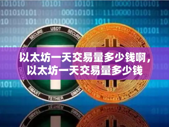 以太坊一天交易量多少钱啊，以太坊一天交易量多少钱-第1张图片-币数通