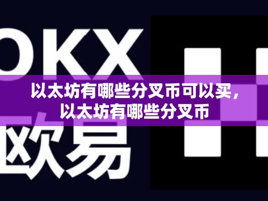以太坊有哪些分叉币可以买，以太坊有哪些分叉币