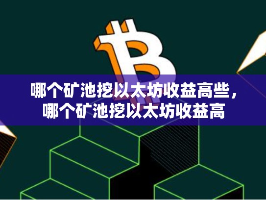 哪个矿池挖以太坊收益高些，哪个矿池挖以太坊收益高-第1张图片-币数通