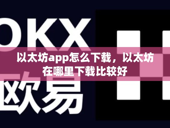 以太坊app怎么下载，以太坊在哪里下载比较好-第1张图片-币数通