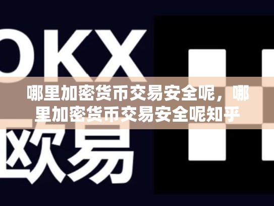 哪里加密货币交易安全呢，哪里加密货币交易安全呢知乎-第1张图片-币数通