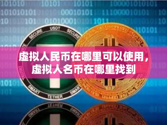 虚拟人民币在哪里可以使用，虚拟人名币在哪里找到-第1张图片-币数通