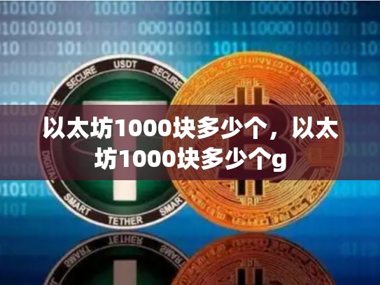 以太坊1000块多少个，以太坊1000块多少个g
