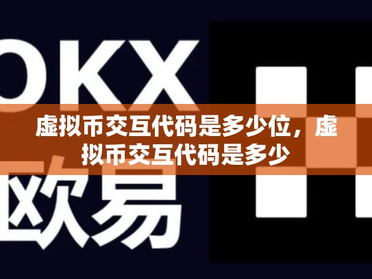 虚拟币交互代码是多少位，虚拟币交互代码是多少-第1张图片-币数通