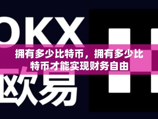 拥有多少比特币，拥有多少比特币才能实现财务自由-第1张图片-币数通