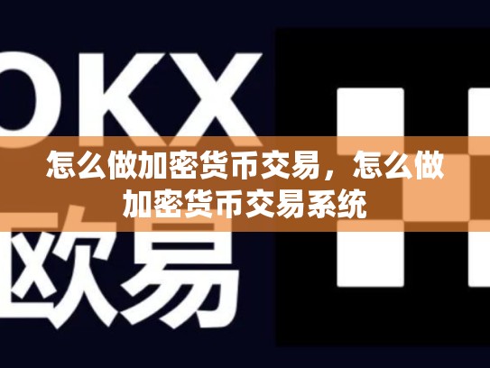 怎么做加密货币交易，怎么做加密货币交易系统