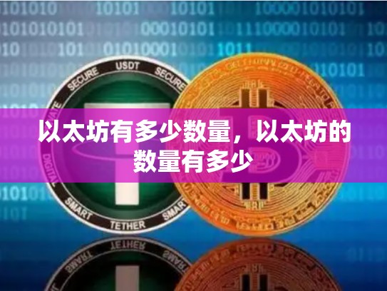 以太坊有多少数量，以太坊的数量有多少