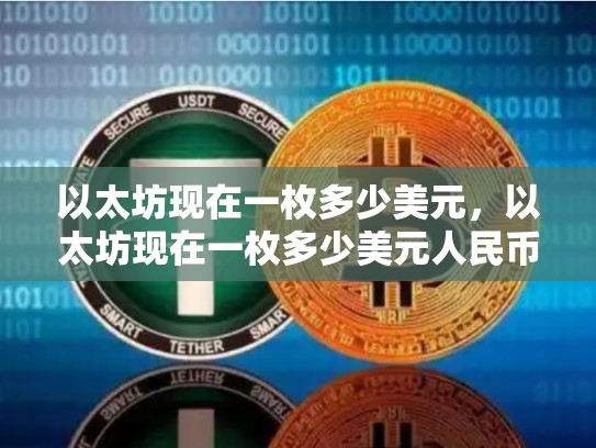 以太坊现在一枚多少美元，以太坊现在一枚多少美元人民币