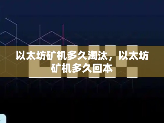 以太坊矿机多久淘汰，以太坊矿机多久回本