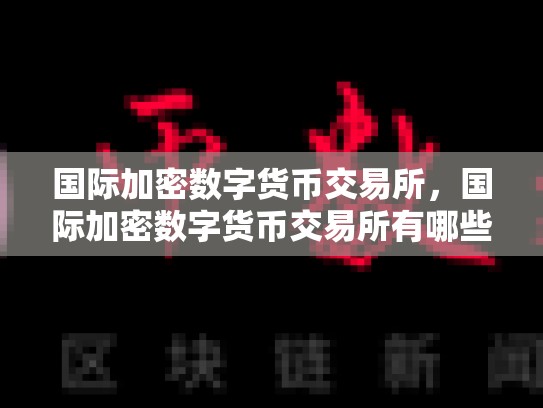 国际加密数字货币交易所，国际加密数字货币交易所有哪些-第1张图片-币数通
