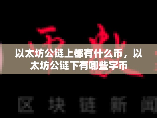 以太坊公链上都有什么币，以太坊公链下有哪些字币