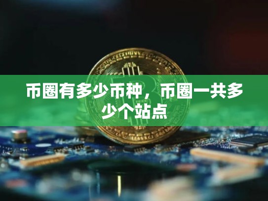 币圈有多少币种，币圈一共多少个站点