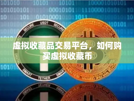 虚拟收藏品交易平台，如何购买虚拟收藏币