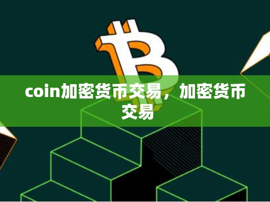 coin加密货币交易，加密货币 交易
