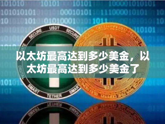 以太坊最高达到多少美金，以太坊最高达到多少美金了