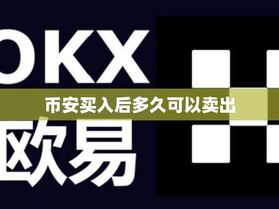 币安买入后多久可以卖出