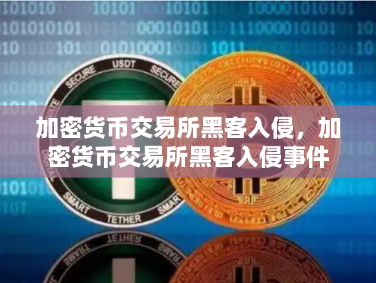 加密货币交易所黑客入侵，加密货币交易所黑客入侵事件-第1张图片-币数通