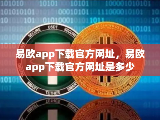 易欧app下载官方网址，易欧app下载官方网址是多少-第1张图片-币数通