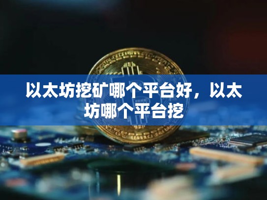 以太坊挖矿哪个平台好，以太坊哪个平台挖-第1张图片-币数通