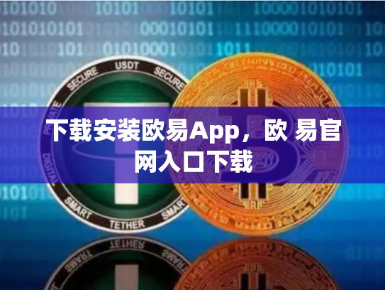 下载安装欧易App，欧 易官网入口下载-第1张图片-币数通