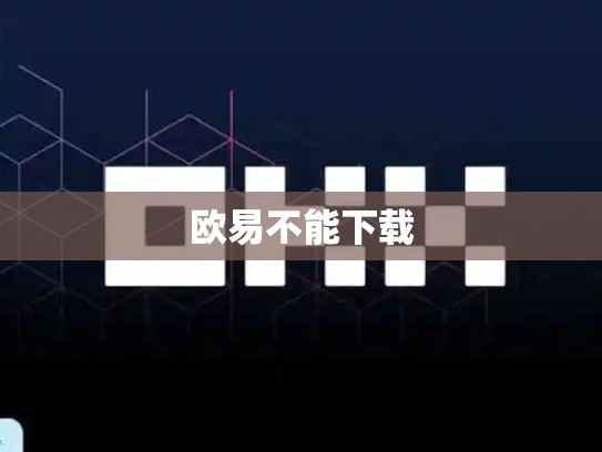欧易不能下载-第1张图片-币数通