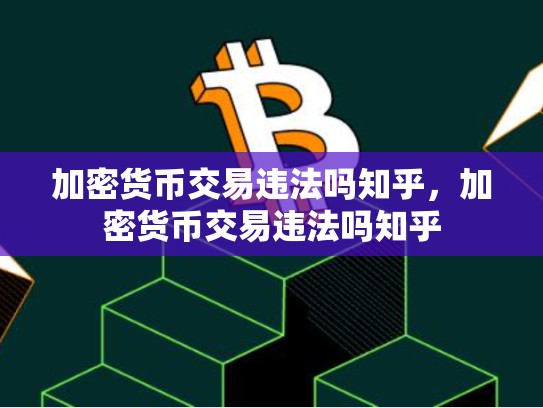 加密货币交易违法吗知乎，加密货币交易违法吗知乎-第1张图片-币数通