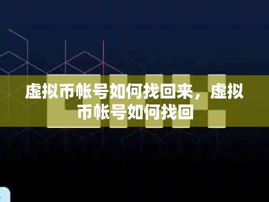 虚拟币帐号如何找回来，虚拟币帐号如何找回-第1张图片-币数通