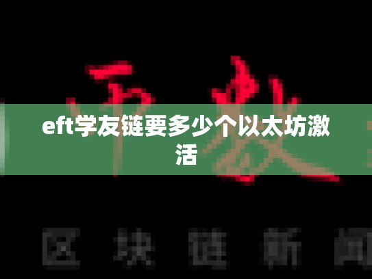 eft学友链要多少个以太坊激活-第1张图片-币数通