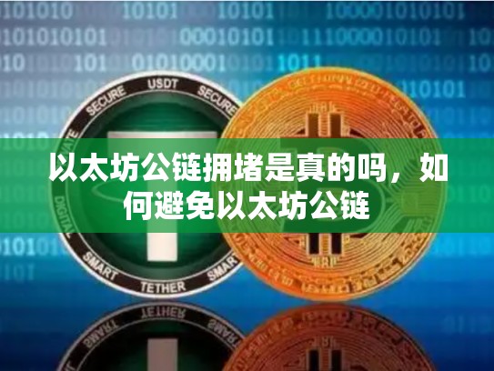 以太坊公链拥堵是真的吗，如何避免以太坊公链-第1张图片-币数通
