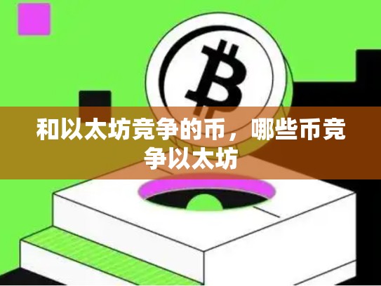 和以太坊竞争的币，哪些币竞争以太坊