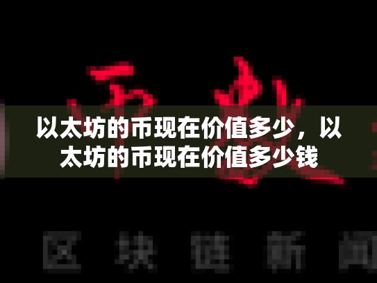 以太坊的币现在价值多少，以太坊的币现在价值多少钱-第1张图片-币数通