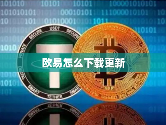 欧易怎么下载更新-第1张图片-币数通