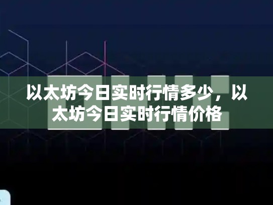 以太坊今日实时行情多少，以太坊今日实时行情价格
