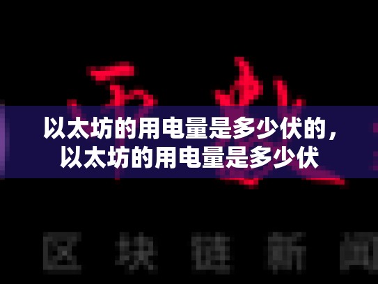 以太坊的用电量是多少伏的，以太坊的用电量是多少伏-第1张图片-币数通