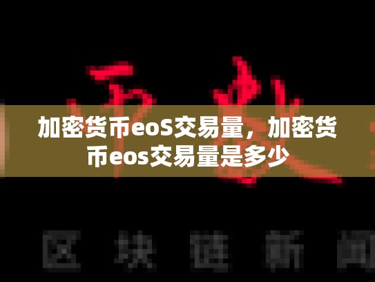 加密货币eoS交易量，加密货币eos交易量是多少-第1张图片-币数通