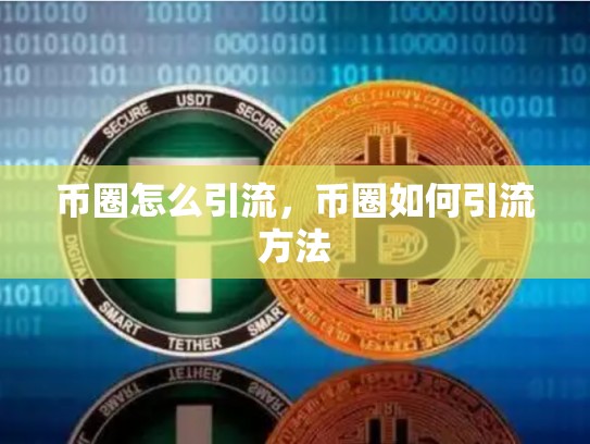 币圈怎么引流，币圈如何引流方法