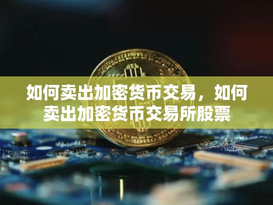 如何卖出加密货币交易，如何卖出加密货币交易所股票-第1张图片-币数通