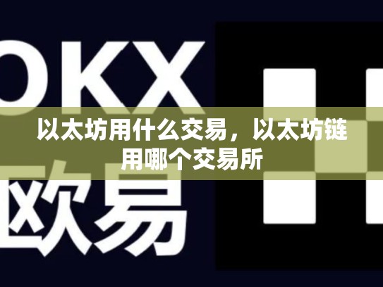 以太坊用什么交易，以太坊链用哪个交易所