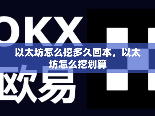 以太坊怎么挖多久回本，以太坊怎么挖划算