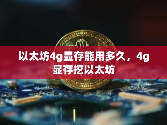 以太坊4g显存能用多久，4g显存挖以太坊-第1张图片-币数通
