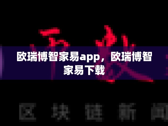 欧瑞博智家易app，欧瑞博智家易下载