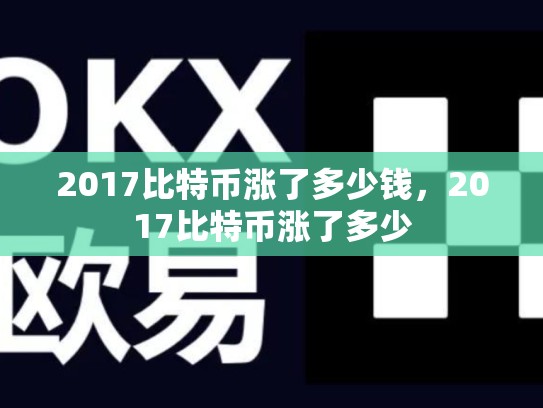 2017比特币涨了多少钱，2017比特币涨了多少-第1张图片-币数通