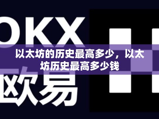 以太坊的历史最高多少，以太坊历史最高多少钱-第1张图片-币数通
